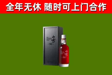 万荣烟酒回收50年山崎洋酒.jpg